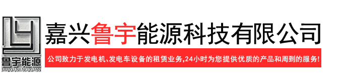 嘉興魯宇能源科技有限公司